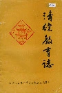 清徐教育志