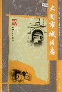 大同市城区志