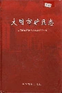大同市矿区志