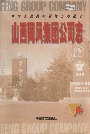 山西同风集团公司志