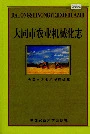 大同市农业机械化志