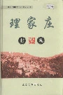 理家庄村志