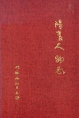 阳高人物志