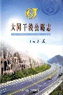 大同干线公路志