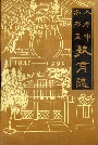 太原市南郊区教育志
