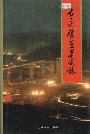 古交矿区建设志