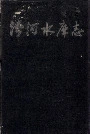 汾河水库志