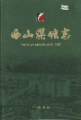 西山煤矿志