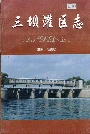 三坝灌区志