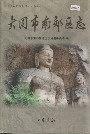 大同市南效区志