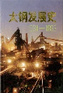 太钢发展史