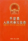 平定县人民代表大会志