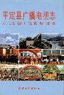 平定县广播电视志