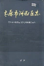 太原市河西区志
