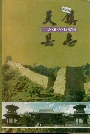 天镇县志