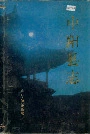 中阳县志