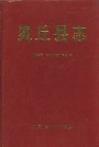 灵丘县志