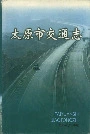 太原市交通志