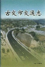 古交市交通志