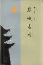 黎城志略