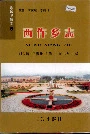 黎城乡填志(7) 西仵乡志