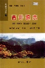 黎城乡填志(2) 西井镇志