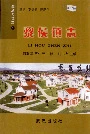 黎城乡填志(1)  黎侯镇志