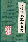 长治市郊区教育志