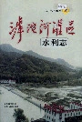 滹沱河灌区水利志