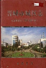 晋城市城区志