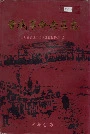 晋城革命老区志