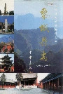 黎城县志