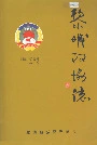 黎城政协志