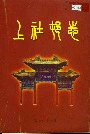 上社村委