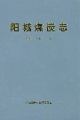 阳城煤炭志