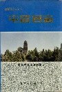 屯留县志