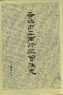 晋城市工商行政管理志