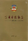 晋城市政协志