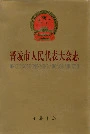 晋城市人民代表大会志