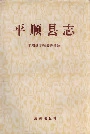 平顺县志