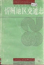 忻州地区交通志