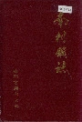 南村镇志