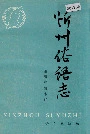 忻州俗语志