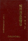忻州地区教育志