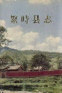 繁峙县志