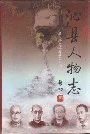 沁县人物志