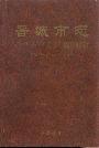 晋城市志下册
