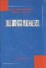 沁源县煤炭志