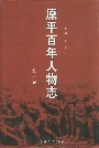 原平百年人物志第一卷