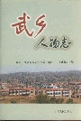 武乡人物志